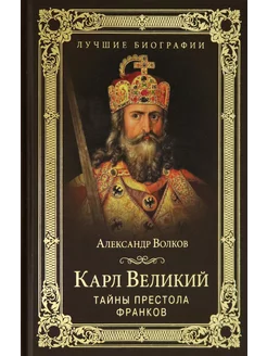 Карл Великий. Тайны престола франков