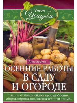 Осенние работы в саду и огороде