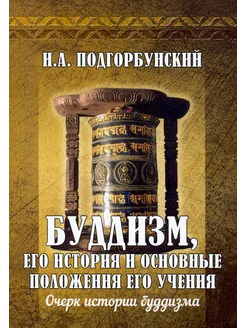 Буддизм, его история и основные положения. Т.1