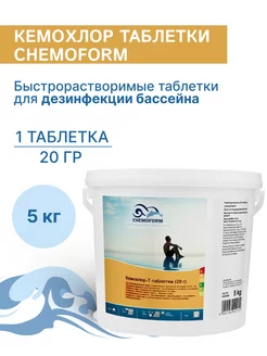 Быстрорастворимые таблетки для бассейна 20 г 5 кг