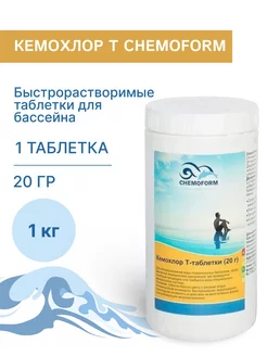 Быстрорастворимые таблетки для бассейна 20 г 1 кг