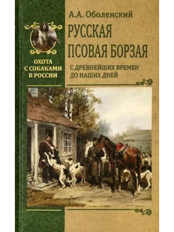 Русская псовая борзая. С древнейших времен до наших дней