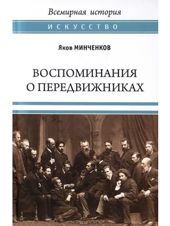 Воспоминания о передвижниках. Памяти ушедших