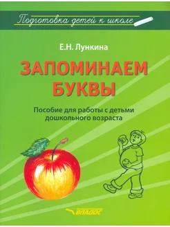 Запоминаем буквы. Подготовка дошкольников к школе