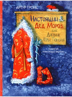 Настоящий Дед Мороз, или Дневник Коли Тюнина