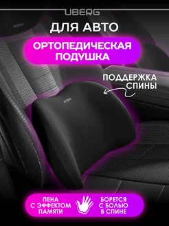 Подушка автомобильная ортопедическая под спину