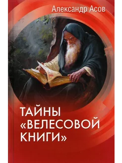 Тайны "Велесовой книги "