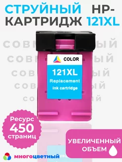 Картридж HP 121XL многоцветный