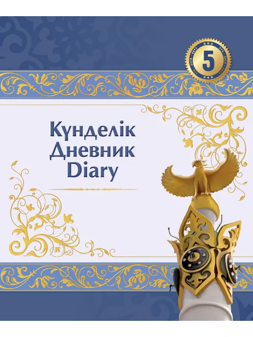 8&8 Күнделік. Дневник. Diary. 5 дней. Дизайн №8