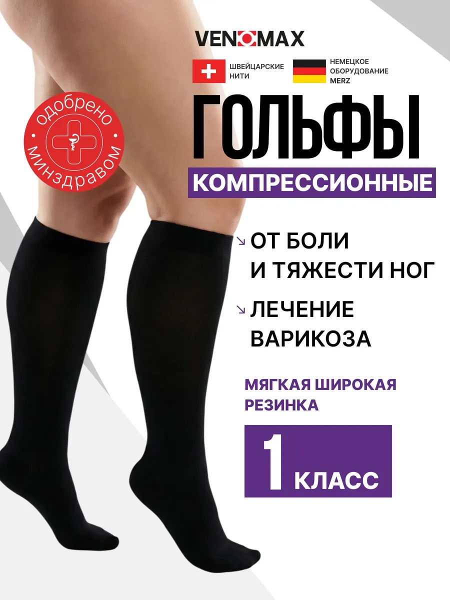 Компрессионные гольфы 1 класс при варикозе