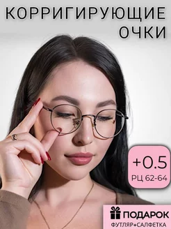 Готовые очки для зрения с диоптриями корригирующие +0,5 ARAMINA 234899298 купить за 444 ₽ в интернет-магазине Wildberries