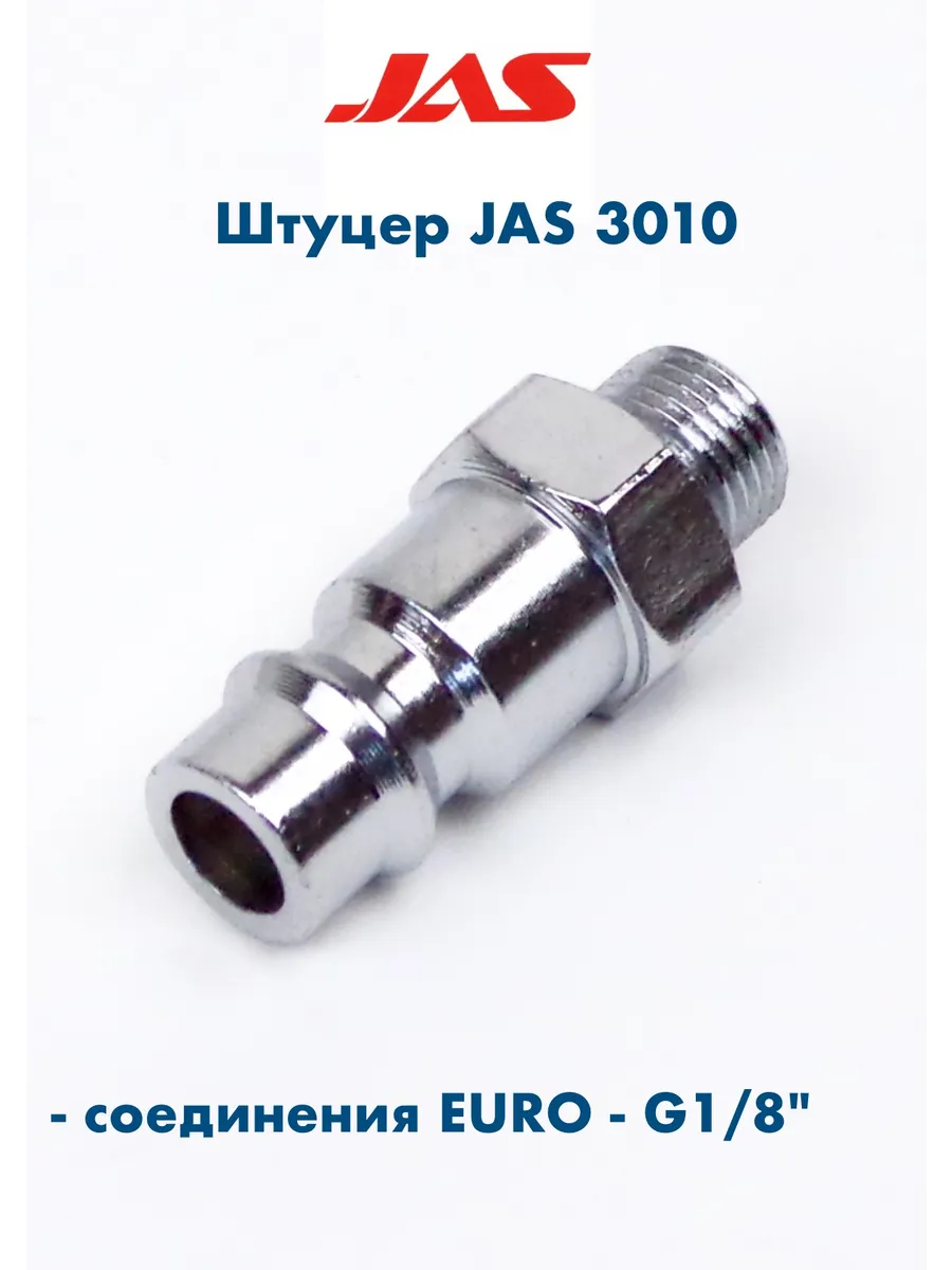 3010 Штуцер с разъёмами EURO и G1 8"
