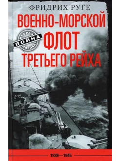 Военно-морской флот Третьего рейха. 1939-1945