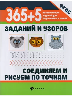 365+5 заданий и узоров. Соединяем и рисуем по точкам. ФГОС