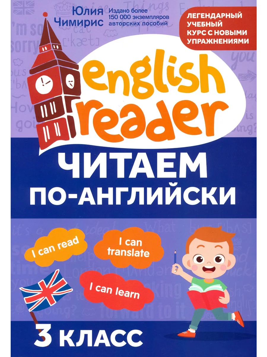Читаем по-английски. 3 класс