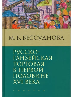 Русско-ганзейская торговля в первой половине XVI века