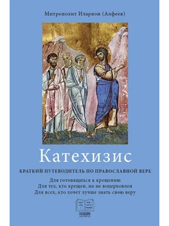 Катехизис. Краткий путеводитель по православной вере