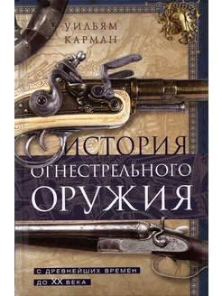 История огнестрельного оружия. С древнейших времен до XX в