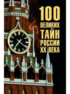 100 великих тайн России ХХ века