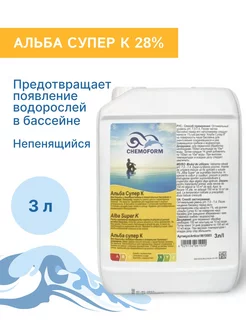 Жидкий концентрированный непенящийся Альба Супер К 28%