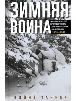 Зимняя война. Дипломатическое противостояние 1939-1940