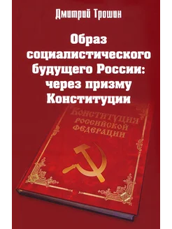 Образ социалист. будущего России через призму Конституции