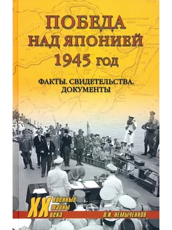 Победа над Японией, 1945 г. Факты, свидетельства, документы