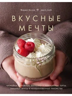 Вкусные мечты. Чизкейки, пирожные, банкейки