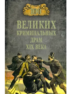 100 великих криминальных драм XIX века