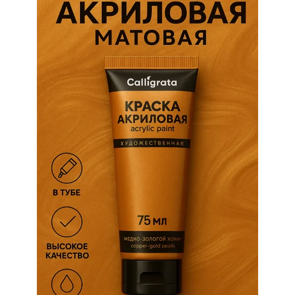 Краска акриловая 75мл, медно-золотой жемчуг