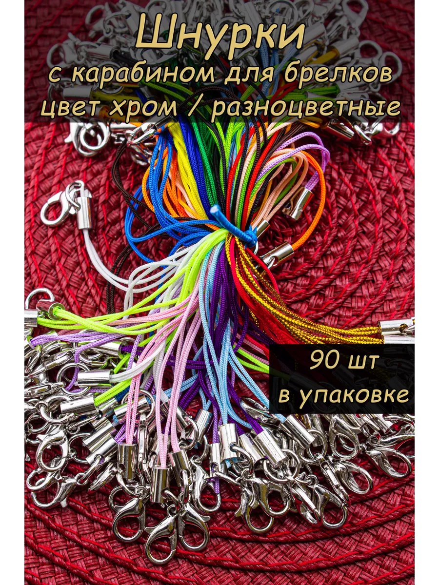 Шнурок для брелка с...