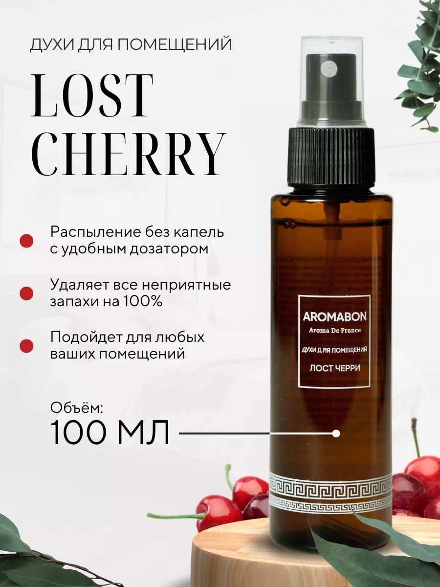 Духи для помещений Лост Черри освежитель воздуха