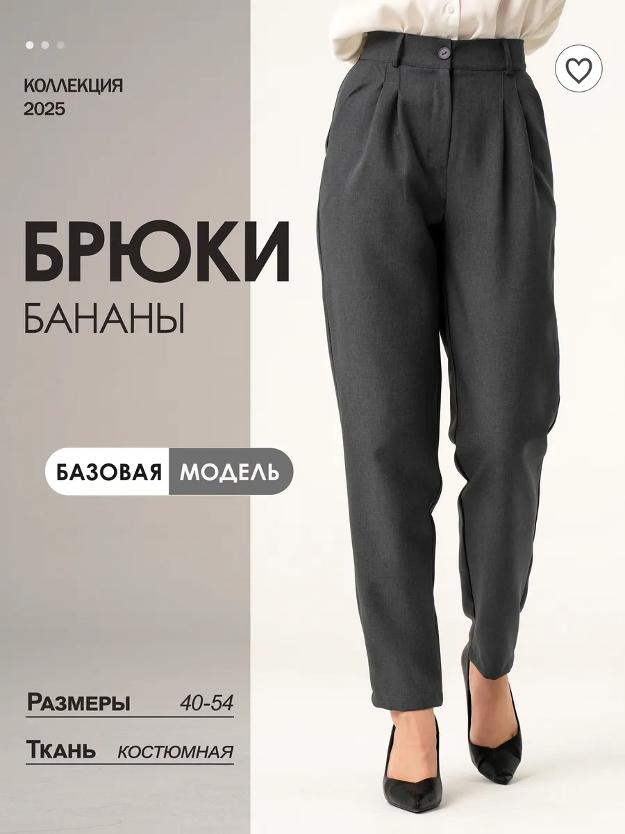 Брюки классические бананы...