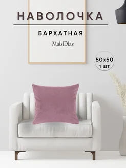 Наволочка декоративная 50 на 50 бархат MalsiDias 234905355 купить за 592 ₽ в интернет-магазине Wildberries