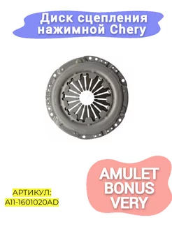 Корзина сцепления Chery Amulet Bonus Very