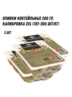 Оливки коктейльные 200 гр, калибровка 2XL - 3 шт marmarabirlik 234905714 купить за 653 ₽ в интернет-магазине Wildberries