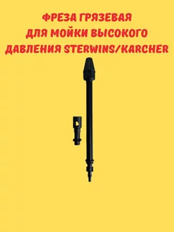 Фреза грязевая для мойки высокого давления Karcher 234906561 купить за 858 ₽ в интернет-магазине Wildberries