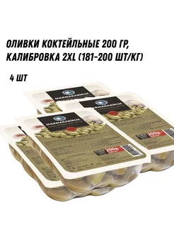 Оливки коктейльные 200 гр, калибровка 2XL - 4 шт marmarabirlik 234906599 купить за 823 ₽ в интернет-магазине Wildberries