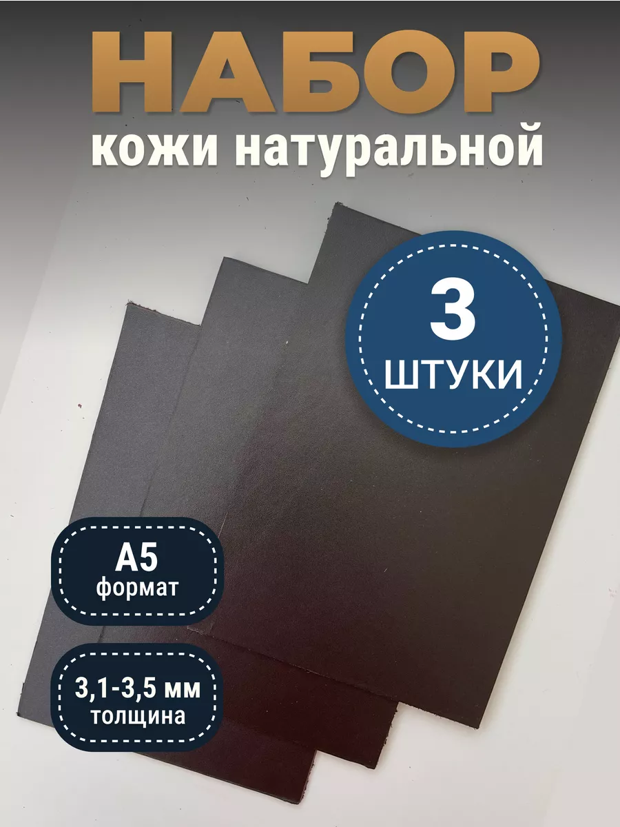 Кожа натуральная А5 для рукоделия галантерейная