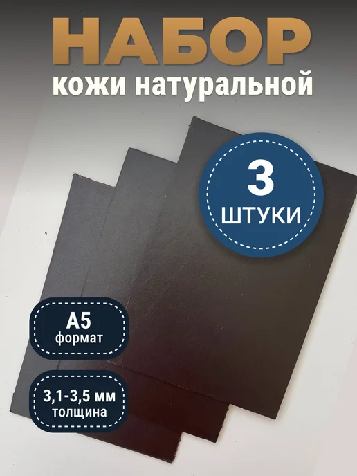 raw.materials Кожа натуральная А5 для рукоделия галантерейная, коричневый, в упаковке 270 г