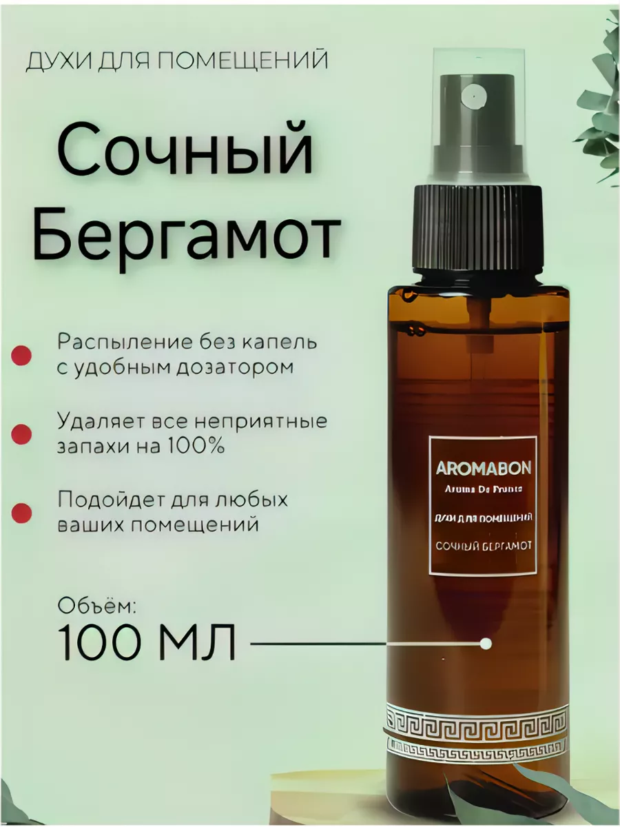 Духи для помещений Сочный Бергамот (освежитель воздуха)
