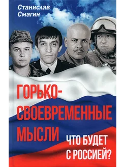 Горько-своевременные мысли. Что будет с Россией?