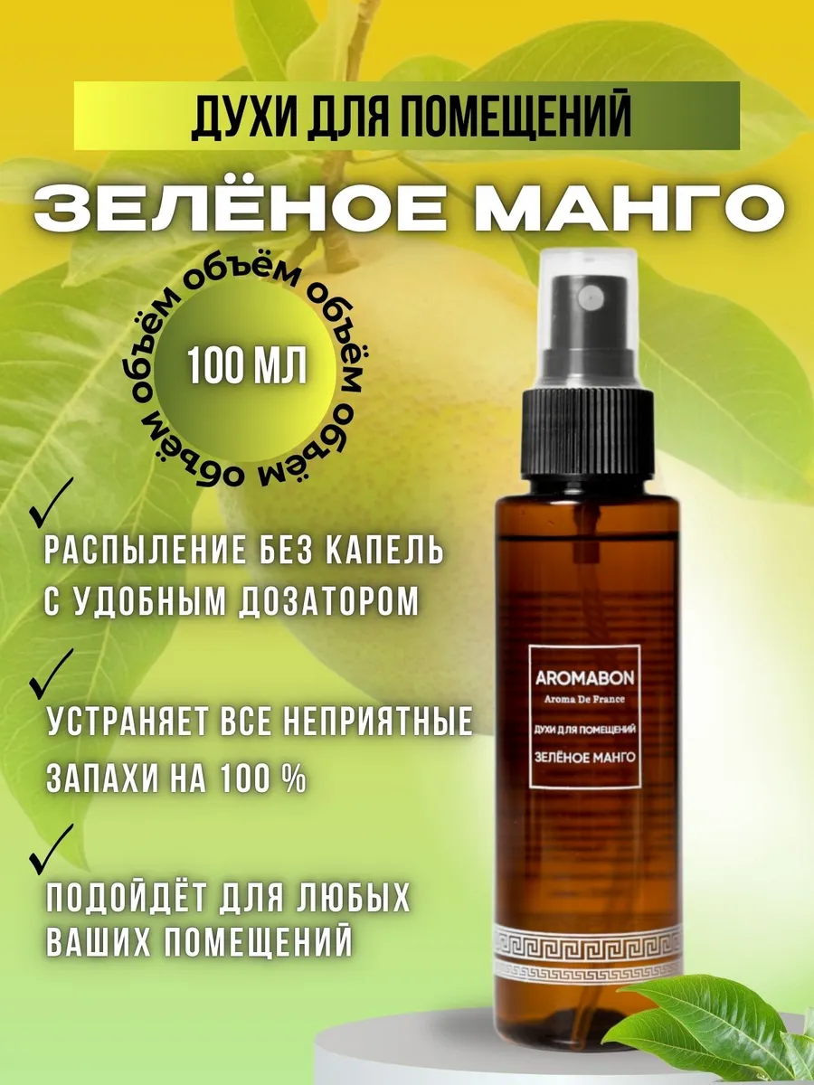 Духи для помещений Зелёное Манго (освежитель воздуха)