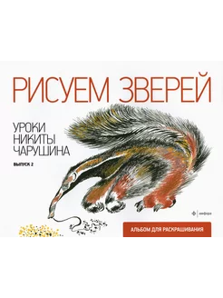 Рисуем зверей. Уроки Никиты Чарушина. Выпуск 2