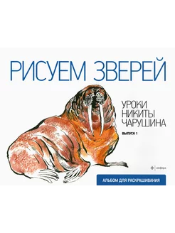 Рисуем зверей