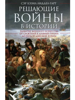 Решающие войны в истории