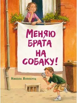 Меняю брата на собаку!