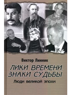 Лики времени, знаки судьбы. Люди великой эпохи