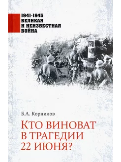 Кто виноват в трагедии 22 июня?