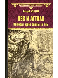 Лев и Аттила. История одной битвы за Рим